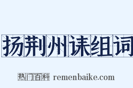 扬荆州诔组词是什么意思的图片